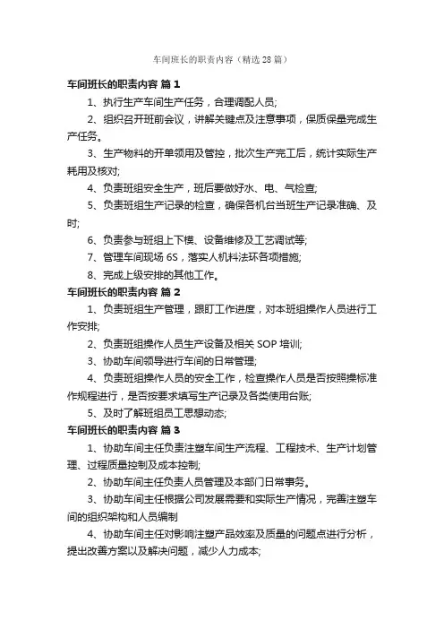 车间班长的职责内容（精选28篇）