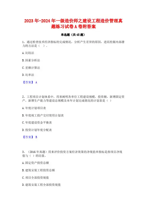 2023年-2024年一级造价师之建设工程造价管理真题练习试卷A卷附答案