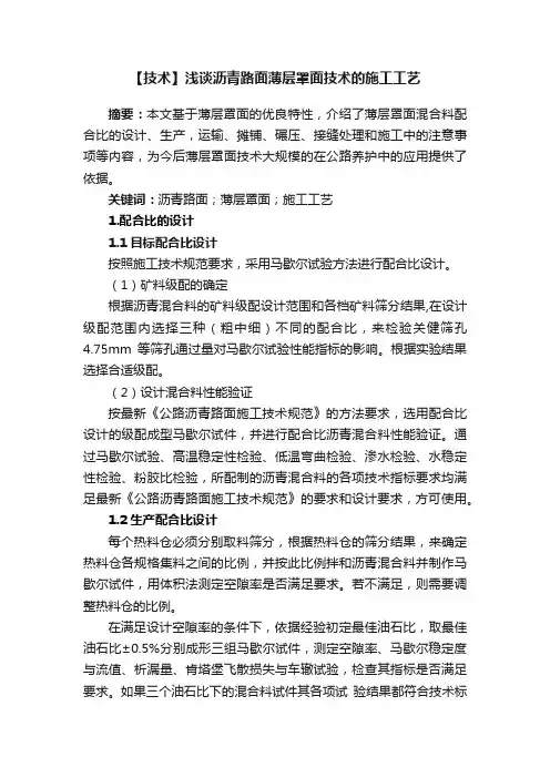【技术】浅谈沥青路面薄层罩面技术的施工工艺