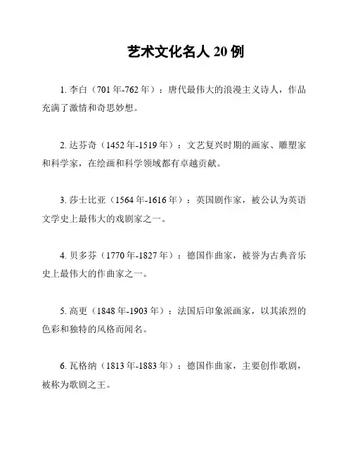 艺术文化名人20例