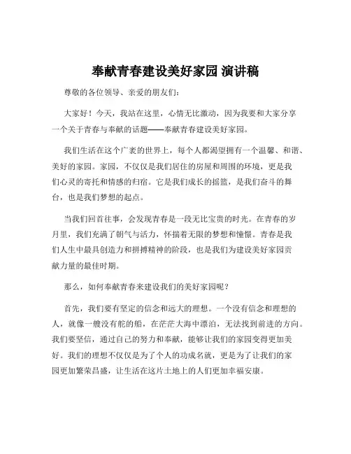 奉献青春建设美好家园 演讲稿