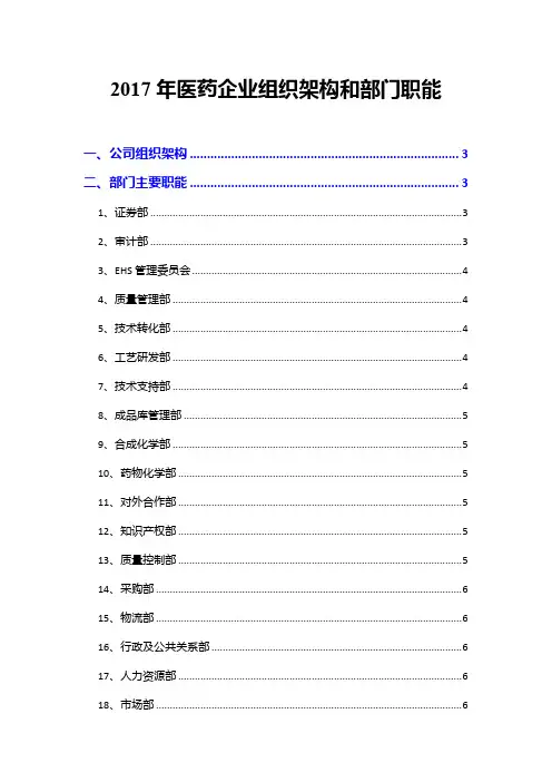 2017年医药企业组织架构和部门职能