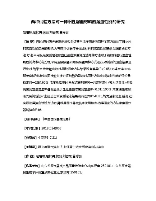 两种试验方法对一种阳性溶血材料的溶血性能的研究