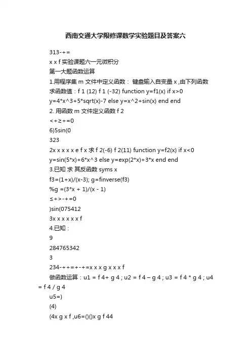 西南交通大学限修课数学实验题目及答案六