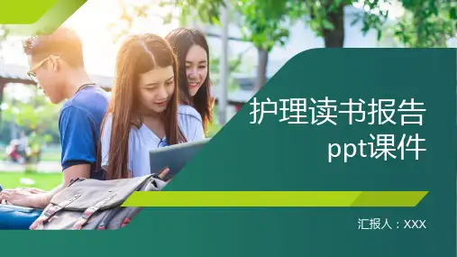 护理读书报告ppt课件