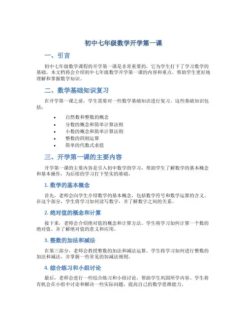 初中七年级数学开学第一课