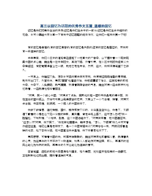 高三以回忆为话题的优秀作文五篇_温暖的回忆
