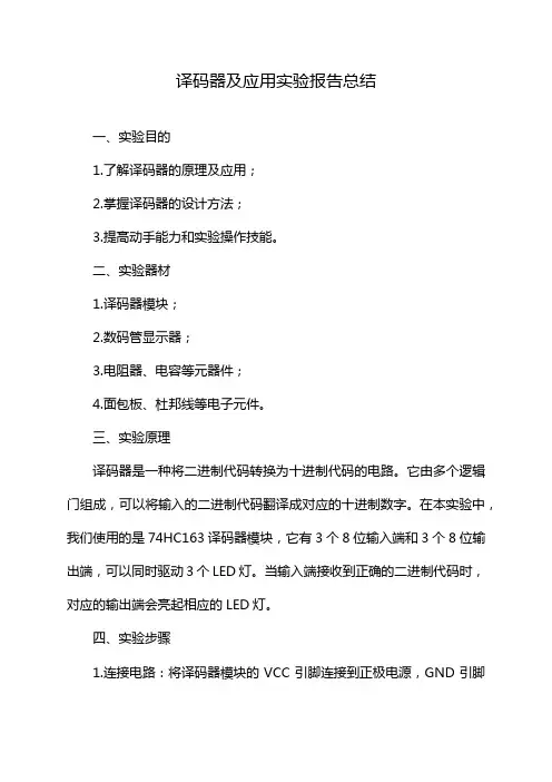 译码器及应用实验报告总结