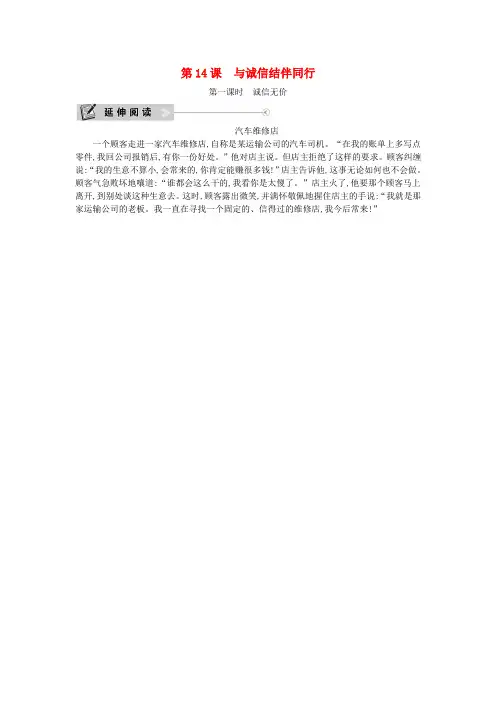 2020春七年级道德与法治下册 第七单元 真诚善待你我他 第14课 与诚信结伴同行 第1课时 诚信无价延伸阅读 鲁