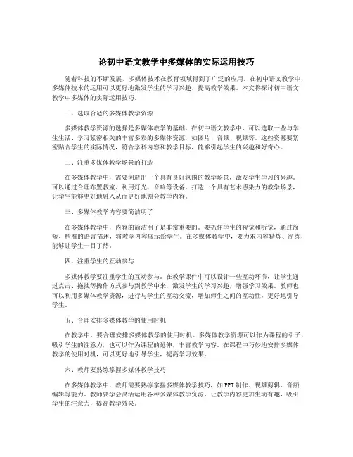 论初中语文教学中多媒体的实际运用技巧