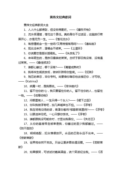 黄伟文经典歌词大全