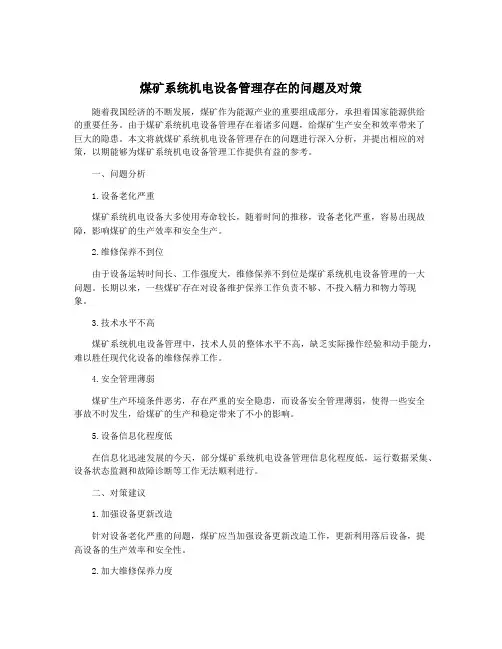煤矿系统机电设备管理存在的问题及对策