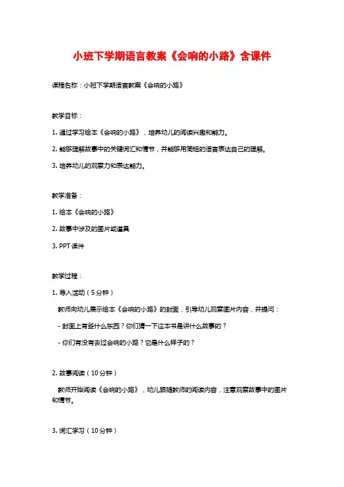 小班下学期语言教案《会响的小路》含课件