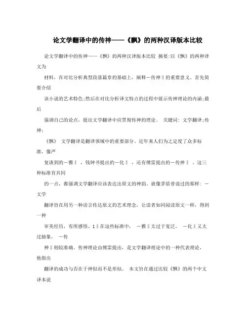 论文学翻译中的传神——《飘》的两种汉译版本比较