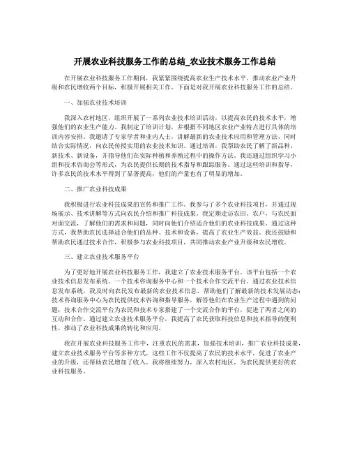开展农业科技服务工作的总结_农业技术服务工作总结