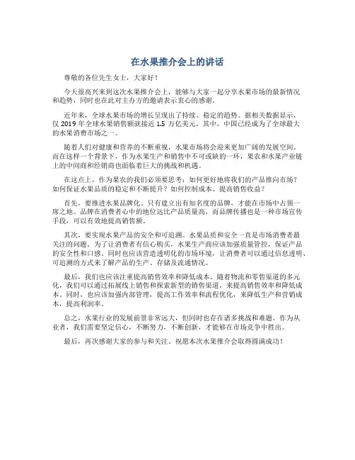 在水果推介会上的讲话