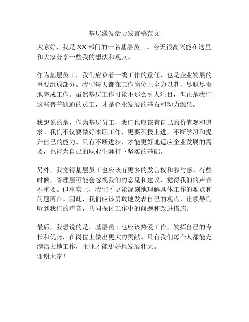 基层激发活力发言稿范文