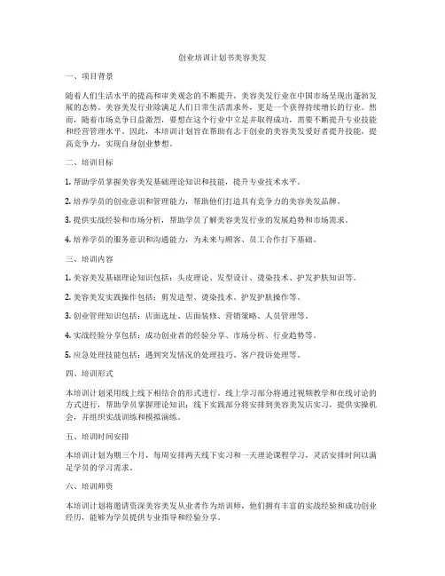 创业培训计划书美容美发