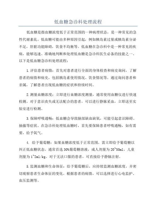 低血糖急诊科处理流程