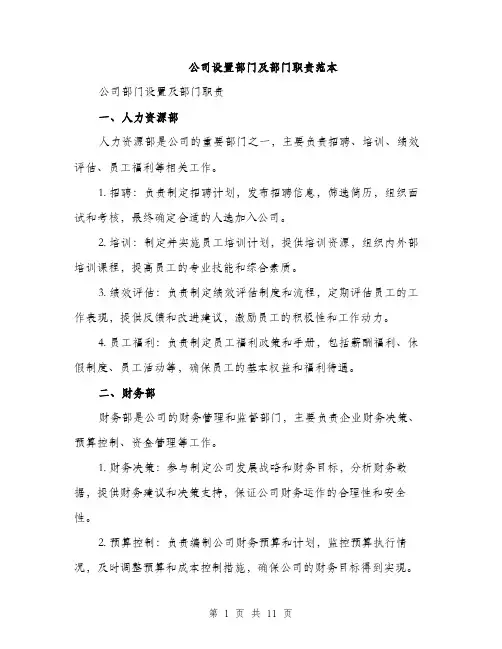 公司设置部门及部门职责范本
