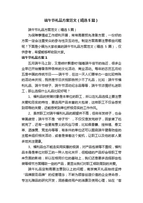 端午节礼品方案范文（精选5篇）
