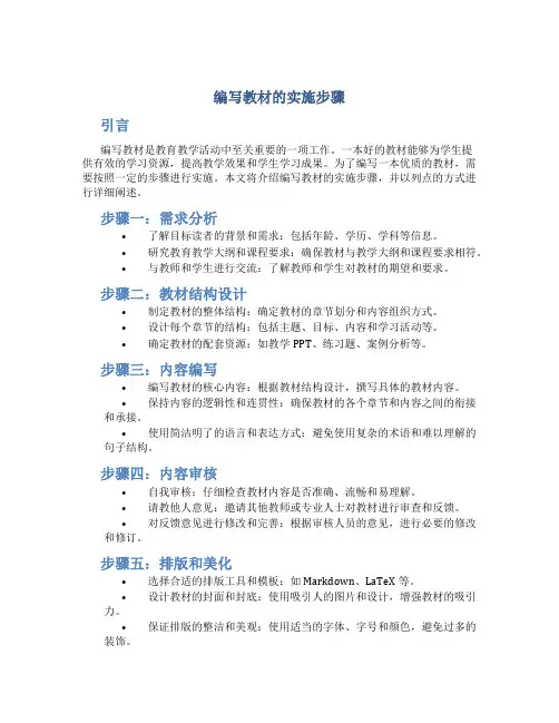 编写教材的实施步骤
