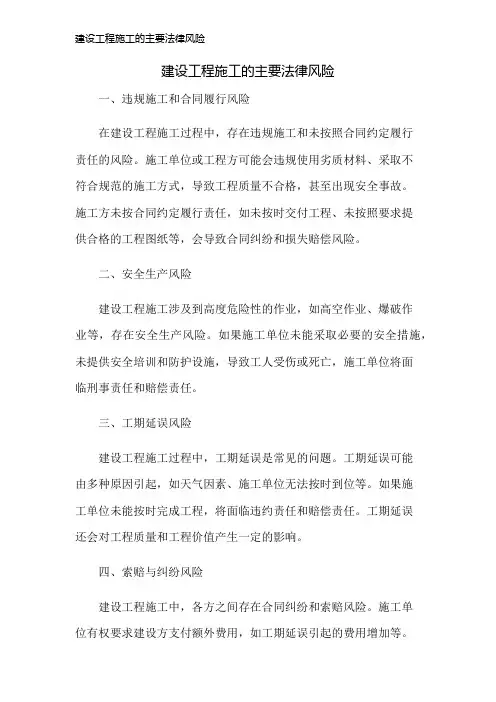 建设工程施工的主要法律风险