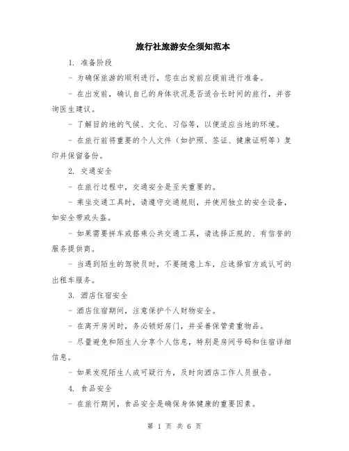 旅行社旅游安全须知范本（2篇）