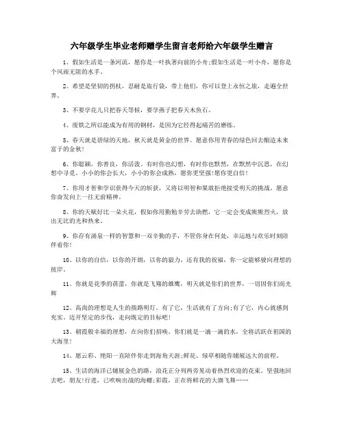 六年级学生毕业老师赠学生留言老师给六年级学生赠言