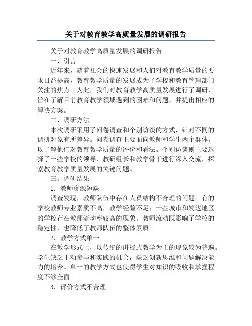 关于对教育教学高质量发展的调研报告