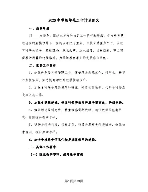 2023中学教导处工作计划范文(5篇)