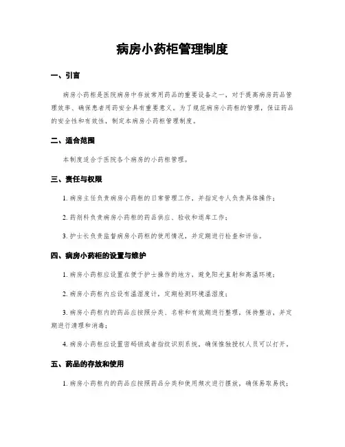 病房小药柜管理制度