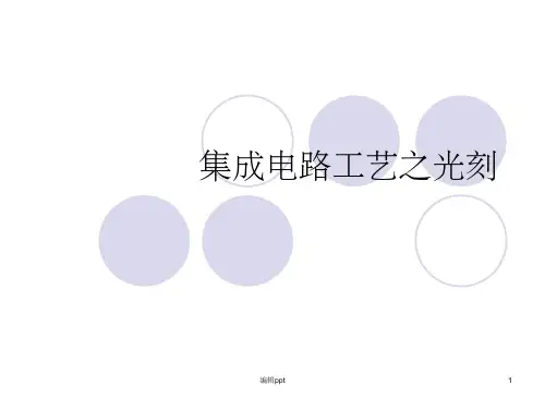 《光刻过程图片解说》PPT课件
