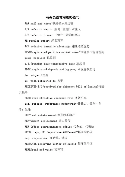 商务英语常用缩略语句