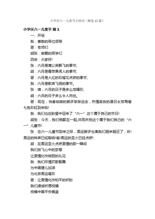 小学庆六一儿童节主持词（精选12篇）