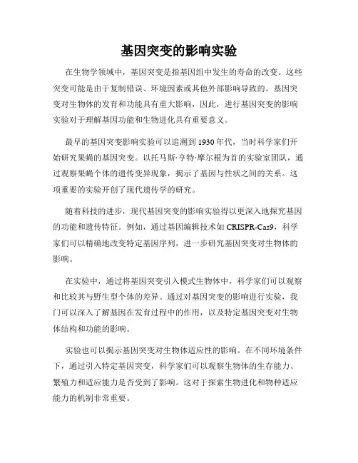 基因突变的影响实验
