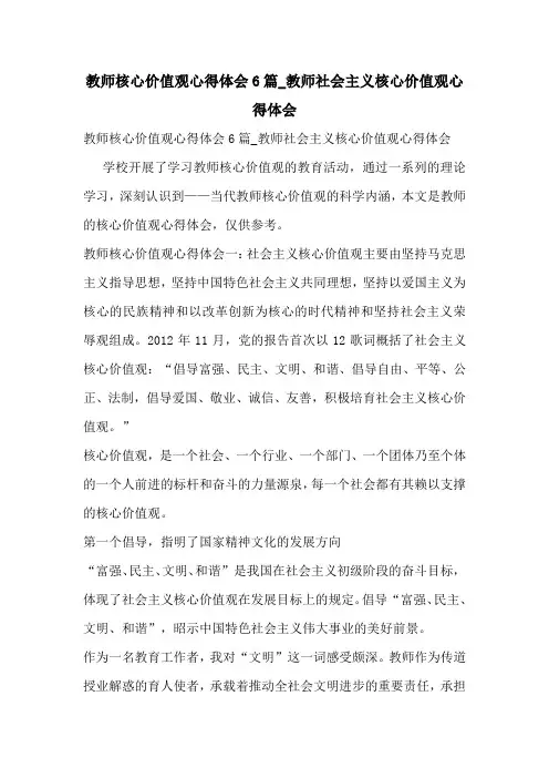 教师核心价值观心得体会6篇_教师社会主义核心价值观心得体会
