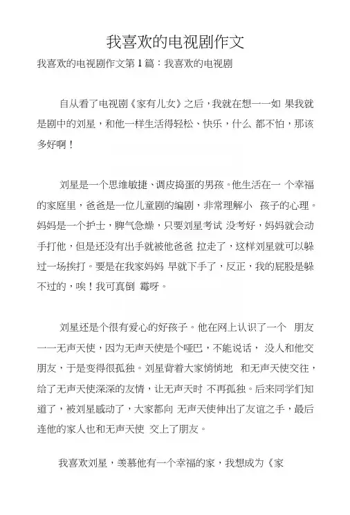 我喜欢的电视剧作文
