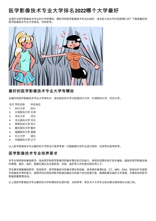 医学影像技术专业大学排名2022哪个大学最好