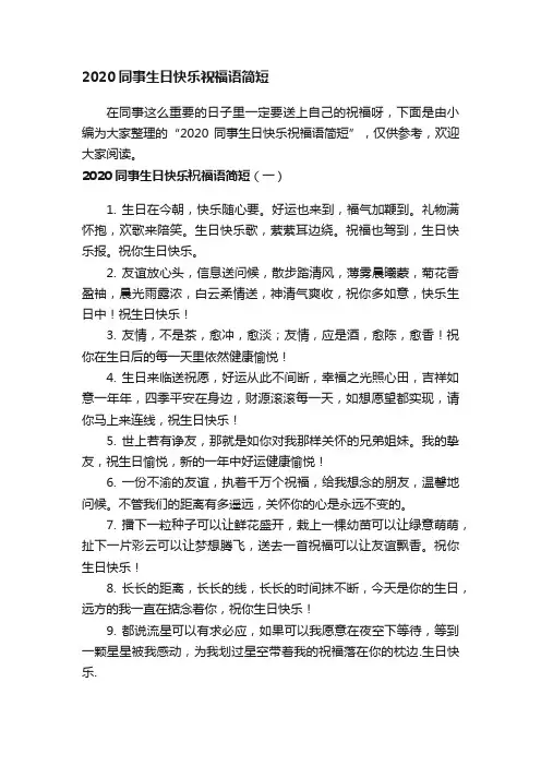 2020同事生日快乐祝福语简短