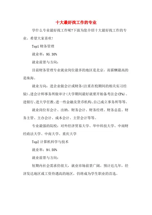 十大最好找工作的专业