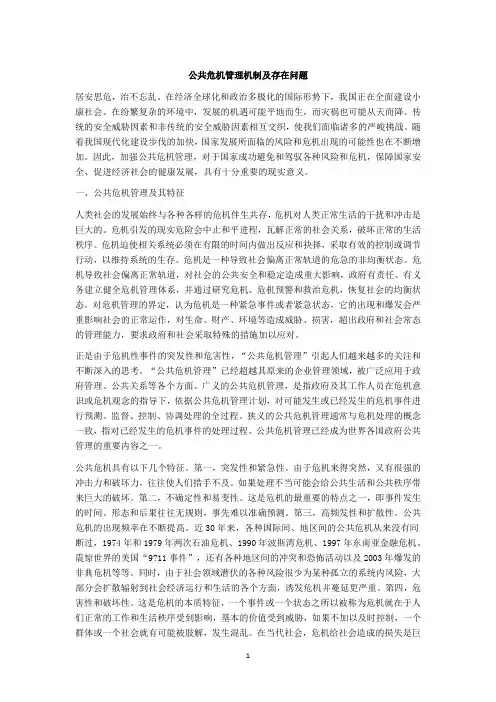 公共危机管理机制及存在问题