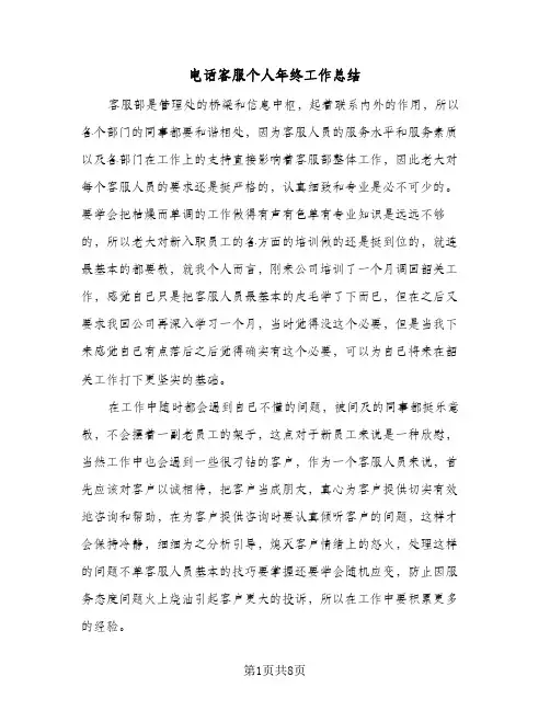 电话客服个人年终工作总结（5篇）