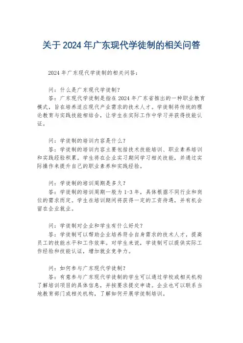 关于2024年广东现代学徒制的相关问答