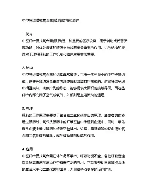 中空纤维膜式氧合器(膜肺)结构和原理