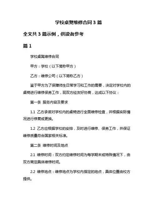 学校桌凳维修合同3篇