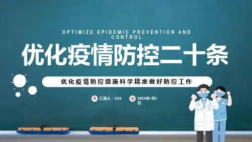 优化疫情防控二十条科学精准做好防控工作介绍宣传推广PPT图文课件