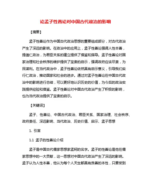论孟子性善论对中国古代政治的影响