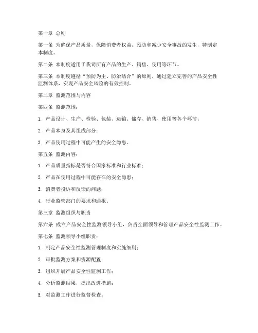 产品安全性监测管理制度
