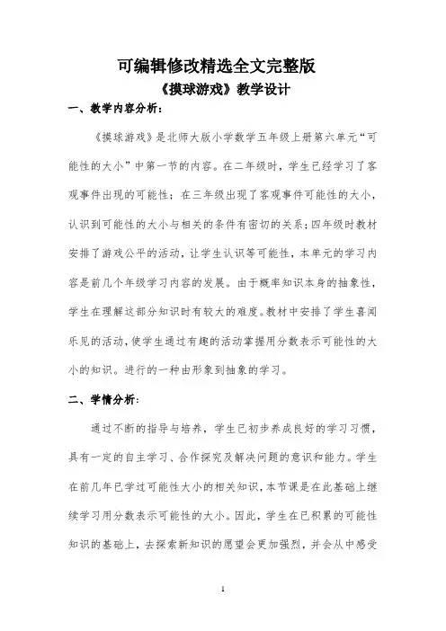 北师大版五年级上册《摸球游戏》教学设计--【完整版】精选全文